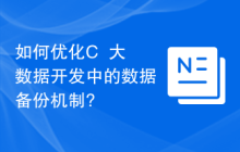 如何优化C++大数据开发中的数据备份机制?