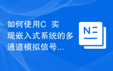 如何使用C++实现嵌入式系统的多通道模拟信号处理功能