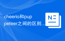 cheerio和puppeteer之间的区别是什么？