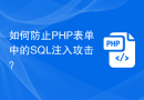 如何防止PHP表单中的SQL注入攻击？