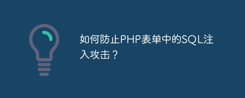 PHP フォームでの SQL インジェクション攻撃を防ぐにはどうすればよいですか?