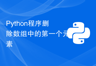 Python程序删除数组中的第一个元素