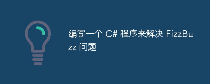 编写一个 C# 程序来解决 FizzBu​​zz 问题