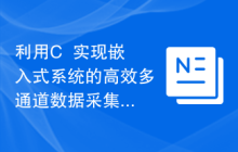 利用C++实现嵌入式系统的高效多通道数据采集功能