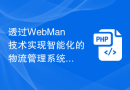 透过WebMan技术实现智能化的物流管理系统
