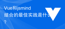 What are the best practices for combining Vue and jsmind?
