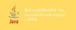 解决java资源缺失异常（resourcenotfoundexception）的方法