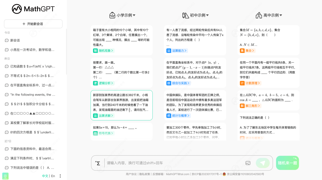 MathGPT の大規模モデルは正式にパブリック ベータ段階に入り、数千億の数学的問題を処理できます。