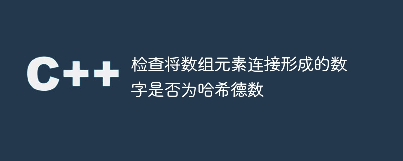 检查将数组元素连接形成的数字是否为哈希德数