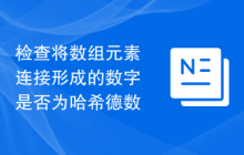 检查将数组元素连接形成的数字是否为哈希德数