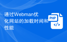 通过Webman优化网站的加载时间和性能