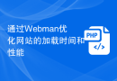 通过Webman优化网站的加载时间和性能