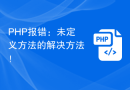 PHP报错：未定义方法的解决方法！