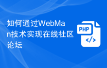 如何通过WebMan技术实现在线社区论坛
