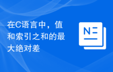 在C语言中，值和索引之和的最大绝对差