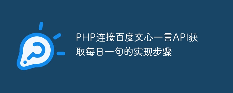 Baidu Wenxin Yiyan API를 PHP와 연결하여 일일 문장을 얻는 구현 단계