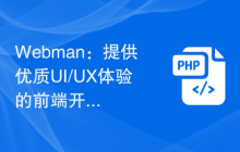 Webman：提供优质UI/UX体验的前端开发框架