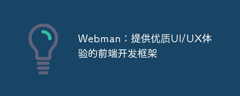 Webman：提供優質UI/UX體驗的前端開發框架