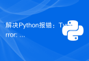解决Python报错：TypeError: unsupported operand type(s) for +: 'str' and 'int'