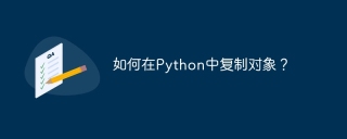 如何在python中复制对象？