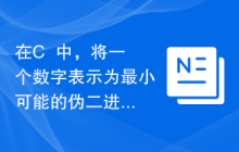在C++中，将一个数字表示为最小可能的伪二进制数之和