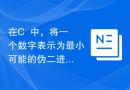 在C++中，将一个数字表示为最小可能的伪二进制数之和