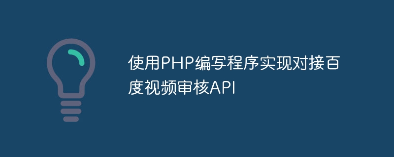 PHP를 사용하여 Baidu Video Review API에 연결하는 프로그램 작성