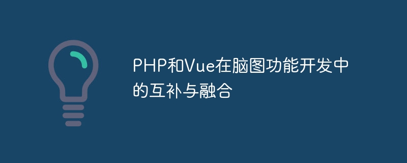 PHP和Vue在脑图功能开发中的互补与融合