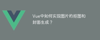 Vue에서 이미지 컷아웃 및 표지 생성을 구현하는 방법은 무엇입니까?