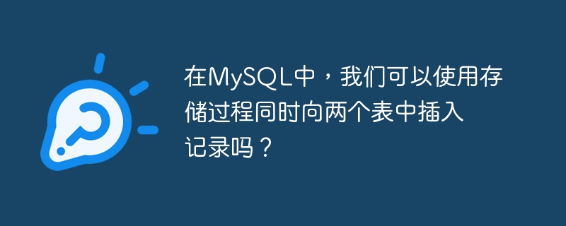 MySQL에서 저장 프로시저를 사용하여 두 테이블에 동시에 레코드를 삽입할 수 있습니까?