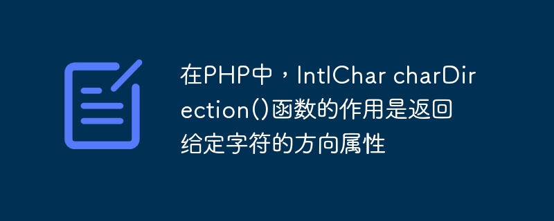 在PHP中，IntlChar charDirection()函数的作用是返回给定字符的方向属性