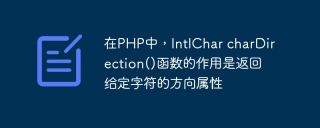在php中，intlchar chardirection()函数的作用是返回给定字符的方向属性