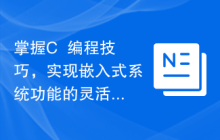 掌握C++编程技巧，实现嵌入式系统功能的灵活应用