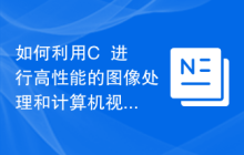 如何利用C++进行高性能的图像处理和计算机视觉？