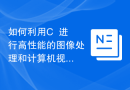 如何利用C++进行高性能的图像处理和计算机视觉？