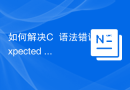 如何解决C++语法错误：'expected primary-expression before ';' token'？