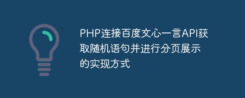 PHP连接百度文心一言API获取随机语句并进行分页展示的实现方式