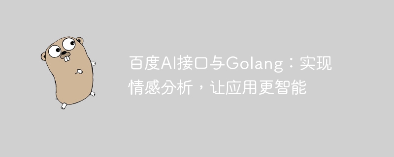 Baidu AI インターフェイスと Golang: 感情分析を実装し、アプリケーションをよりスマートに