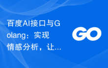 百度AI接口与Golang：实现情感分析，让应用更智能