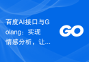 百度AI接口与Golang：实现情感分析，让应用更智能