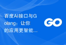 百度AI接口与Golang：让你的应用更智能化