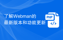 了解Webman的最新版本和功能更新