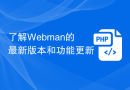 了解Webman的最新版本和功能更新