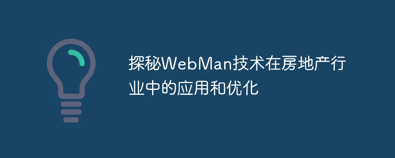 探秘WebMan技術在房地產產業的應用與優化