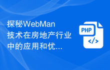 探秘WebMan技术在房地产行业中的应用和优化