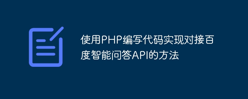 使用PHP编写代码实现对接百度智能问答API的方法