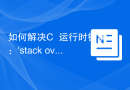 如何解决C++运行时错误：'stack overflow'？