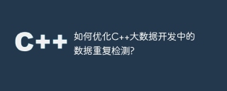 如何优化c++大数据开发中的数据重复检测?