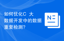 如何优化C++大数据开发中的数据重复检测?