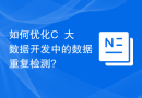 如何优化C++大数据开发中的数据重复检测?